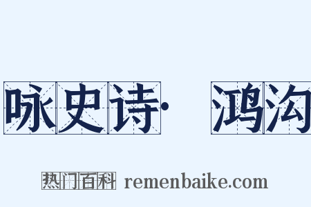 咏史诗·鸿沟是什么意思的图片